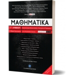 Μαθηματικά Γ΄ Λυκείου - Οδηγός Προετοιμασίας για τις Πανελλαδικές Εξετάσεις