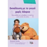 ΕΚΠΑΙΔΕΥΣΗ ΜΕ ΤΟ ΓΙΟΓΙΟ ΧΩΡΙΣ ΔΑΚΡΥΑ (EVZIN) 9786185131401