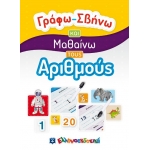 Γράφω-Σβήνω και Μαθαίνω τους Αριθμούς (ΕΛΛΗΝΟΕΚΔΟΤΙΚΗ)