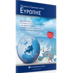 Χάρτης Ευρώπης Πολιτικός - Γεωφυσικός Διπλωμένος (ΕΛΛΗΝΟΕΚΔΟΤΙΚΗ) 9608458383