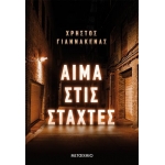 Αίμα στις στάχτες (ΜΕΤΑΙΧΜΙΟ) 978-618-03-3039-7