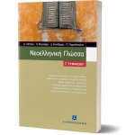 Νεοελληνική Γλώσσα Γ΄ Γυμνασίου (ΕΛΛΗΝΟΕΚΔΟΤΙΚΗ) 9608458581