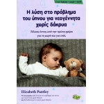 ΛΥΣΗ ΣΤΟ ΠΡΟΒΛΗΜΑ ΤΟΥ ΥΠΝΟΥ ΓΙΑ ΝΕΟΓΕΝΝΗΤΑ ΧΩΡΙΣ ΔΑΚΡΥΑ (EVZIN) 9786185131418