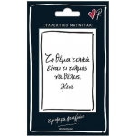 Μαγνητάκι το θέμα είναι (Ρενέ) ΧΑΡΤΙΝΗ ΠΟΛΗ