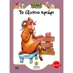 Το έξυπνο κριάρι (ΑΓΚΥΡΑ) 21010.11