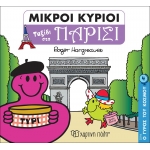 ΓΥΡΟΣ ΤΟΥ ΚΟΣΜΟΥ 4-ΤΑΞΙΔΙ ΣΤΟ ΠΑΡΙΣΙ (ΧΑΡΤΙΝΗ ΠΟΛΗ) 00712