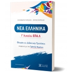 ΝΕΑ ΕΛΛΗΝΙΚΑ – Γ΄ Λυκείου ΕΠΑ.Λ. – Θεωρία και Διδακτικές προτάσεις (ΕΛΛΗΝΟΕΚΔΟΤΙΚΗ)