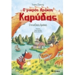 Ο μικρός δράκος Καρύδας 28: Ο κινέζικος δράκος (ΜΕΤΑΙΧΜΙΟ)