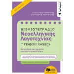 Βιβλιοτετράδιο Νεοελληνικής Λογοτεχνίας - Γ΄ Γενικού Λυκείου (Β΄ έκδοση) (ΠΑΤΑΚΗΣ)