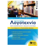 Νέα Ελληνική Λογοτεχνία, Για το Λύκειο και για τις Πανελλαδικές Εξετάσεις  (ΠΑΤΑΚΗΣ) 13611