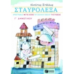 Σταυρόλεξα ορθογραφίας με τις λέξεις του σχολικού βιβλίου της Γλώσσας Γ΄ Δημοτικού (ΠΑΤΑΚΗΣ) 06381