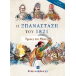 ΕΠΑΝΑΣΤΑΣΗ ΤΟΥ 1821- Ήρωες και Μάχες ΕΛΛΗΝΟΕΚΔΟΤΙΚΗ (9605633974)