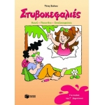 Στυβοκεφαλιές, για παιδιά που έχουν τελειώσει την Γ΄ Δημοτικού (ΠΑΤΑΚΗΣ) 02024