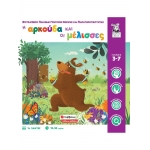 Η αρκούδα και οι μέλισσες (ΣΑΒΒΑΛΑΣ) 38085