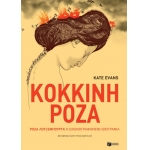 Κόκκινη Ρόζα. Ρόζα Λούξεμπουργκ, η εικονογραφημένη βιογραφία (ΠΑΤΑΚΗΣ) 11349