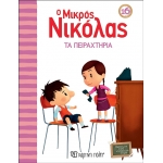 Ο Μικρός Νικόλας 16 - Τα Πειραχτήρια (ΧΑΡΤΙΝΗ ΠΟΛΗ) 00716