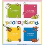 ΜΑΣΚΑΡΕΜΑΤΑ (ΦΥΤΡΑΚΗΣ)