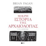 ΜΙΚΡΗ ΙΣΤΟΡΙΑ ΤΗΣ ΑΡΧΑΙΟΛΟΓΙΑΣ (ΠΑΤΑΚΗΣ) 12424