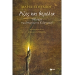 ΡΙΖΕΣ ΚΑΙ ΘΕΜΕΛΙΑ ΟΔΟΣΗΜΑ ΤΗΣ ΙΣΤΟΡΙΑΣ ΤΟΥ ΕΛΛΗΝΙΣΜΟΥ  (ΠΑΤΑΚΗΣ) 13065