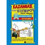 ΚΑΖΑΜΙΑΣ ΕΣΠΕΡΟΥ