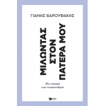 ΜΙΛΩΝΤΑΣ ΣΤΟΝ ΠΑΤΕΡΑ ΜΟΥ (ΠΑΤΑΚΗΣ) 14722