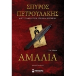 Αμαλία (ΜΙΝΩΑΣ) 35381