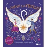 Η Λίμνη των Κύκνων. Με 6 μαγικές εικόνες που ξεδιπλώνονται (ΠΑΤΑΚΗΣ) 14824