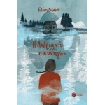 Η Ανδριανή και ο κυνηγός (ΠΑΤΑΚΗΣ) 13329