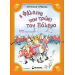 Η φάλαινα που τρώει τον πόλεμο (ΜΙΝΩΑΣ) 33034