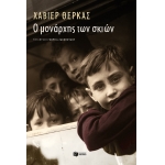 ΜΟΝΑΡΧΗΣ ΤΩΝ ΣΚΙΩΝ (ΠΑΤΑΚΗΣ) 12752