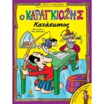 Ο Καραγκιόζης κατάσκοπος | Με δραστηριότητες (ΑΓΚΥΡΑ) 24252