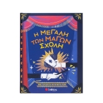 Η μεγάλη των μάγων σχολή (ΣΑΒΒΑΛΑΣ) 34655