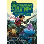 Τα τελευταία παιδιά στη Γη 5 1/2: Η απίθανη περιπέτεια της Τζουν (ΜΕΤΑΙΧΜΙΟ)