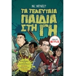 Τα τελευταία παιδιά στη Γη 1 (ΜΕΤΑΙΧΜΙΟ)