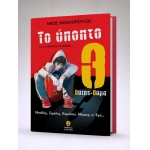 Το ύποπτο Θ: θύτης-θύμα (ΑΓΚΥΡΑ) 23171