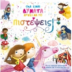 ΟΛΑ ΕΙΝΑΙ ΔΥΝΑΤΑ ΑΡΚΕΙ ΝΑ ΤΟ Πιστέψεις! (ΤΖΙΑΜΠΙΡΗΣ)