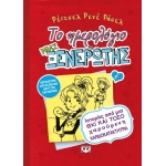 Το ημερολόγιο μιας ξενέρωτης 6 : Ιστορίες από μια όχι και τόσο χαρούμενη καρδιοκατακτήτρια (ΨΥΧΟΓΙΟΣ