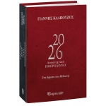 ΗΜΕΡΟΛΟΓΙΟ ΗΜΕΡΗΣΙΟ ΚΑΛΠΟΥΖΟΣ 14X21EK. (Χάρτινη Πόλη)