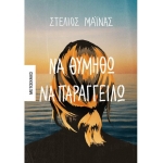 Να θυμηθώ να παραγγείλω (ΜΕΤΑΙΧΜΙΟ) 82972