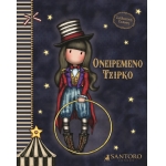 Santoro Gorjuss - Ονειρεμένο Τσίρκο Santoros Gorjuss (ΧΑΡΤΙΝΗ ΠΟΛΗ)