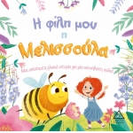 Η φίλη μου η Μελισσούλα (ΤΖΙΑΜΠΙΡΗΣ)