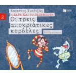 Οι τρεις αποκριάτικες κορδέλες (Σειρά Η Χαρά και το Γκουντούν 2) (ΠΑΤΑΚΗΣ) 09675