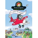 Ο γύρος του κόσμου (ΠΑΤΑΚΗΣ) 13968