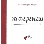 Να ονειρεύεσαι! (Ρενέ) ΧΑΡΤΙΝΗ ΠΟΛΗ