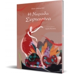 Η Nεράιδα Σερπαντίνα  (ΕΛΛΗΝΟΕΚΔΟΤΙΚΗ)