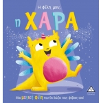 Η φίλη μου, η ΧΑΡΑ (ΤΖΙΑΜΠΙΡΗΣ)