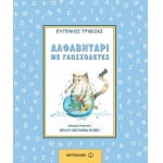 Αλφαβητάρι με γλωσσοδέτες (ΜΕΤΑΙΧΜΙΟ) 5765