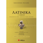 Λατινικά Γ Λυκείου (ΣΑΒΒΑΛΑΣ) 39046