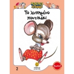 Το λυπημένο ποντικάκι (ΑΓΚΥΡΑ) 21010.2