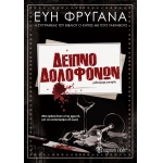 Δείπνο Δολοφόνων (ΧΑΡΤΙΝΗ ΠΟΛΗ)